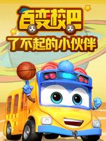 百变校巴之了不起的小伙伴