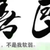 上海乐迷