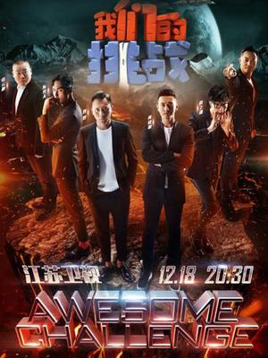 我们的挑战（精彩片段）