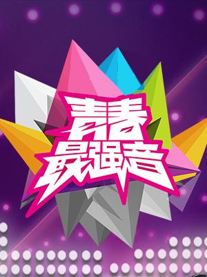 青春最强音