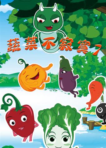 蔬菜不寂寞 第十一季  7.