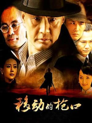移动的枪口