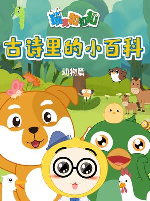 瑞克和扣扣 古诗里的小百科-动物篇