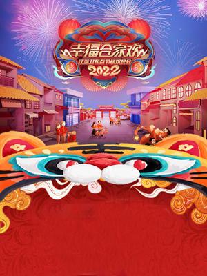 2022江苏卫视春晚