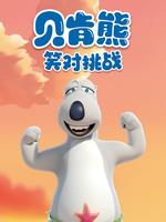 贝肯熊之笑对挑战