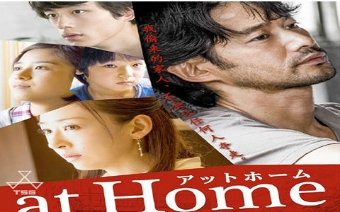 【剧情】at home 2015 竹野内豊/松雪泰子/黑岛结菜【三角&wiki】