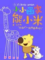 小小画家熊小米