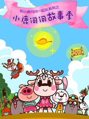 小鹿问问故事季
