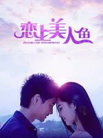 恋上美人鱼