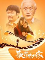 歌带你回家