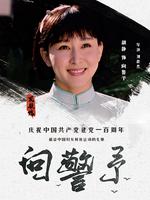 向警予