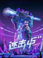 还击45秒