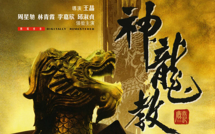 鹿鼎记:神龙教 电影  1992年 来源: b站
