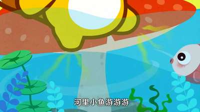 小鱼游游游-贝瓦儿歌动漫_手机乐视视频