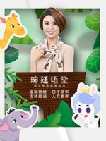 琬廷语堂语言表达第二季