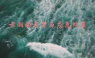 #蔚蓝守护#
