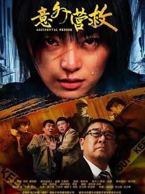 意外营救