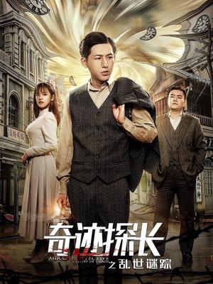 奇迹探长之乱世迷踪