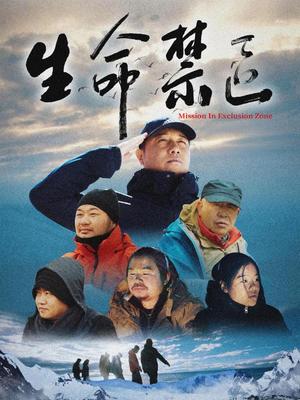 生命禁区