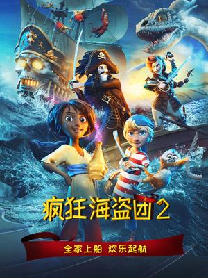 疯狂海盗团2