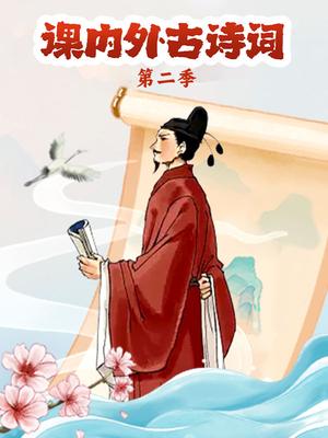 课内外古诗词&mdash;第二季