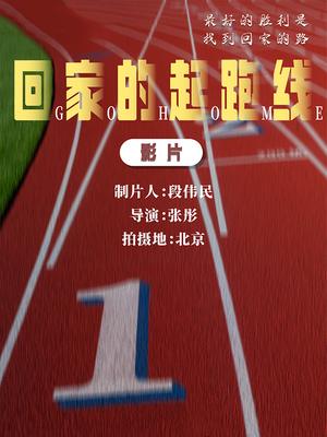 回家的起跑线