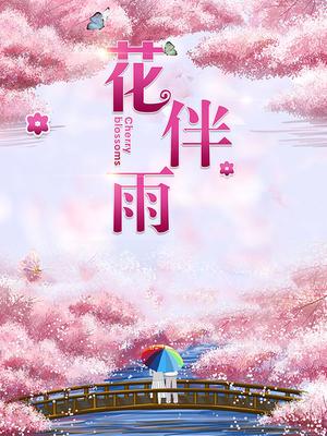 花伴雨