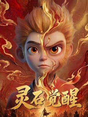灵石觉醒
