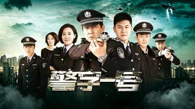警字一号