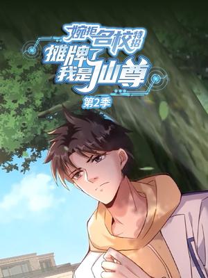 婉拒名校特招，摊牌了我是仙尊 第2季