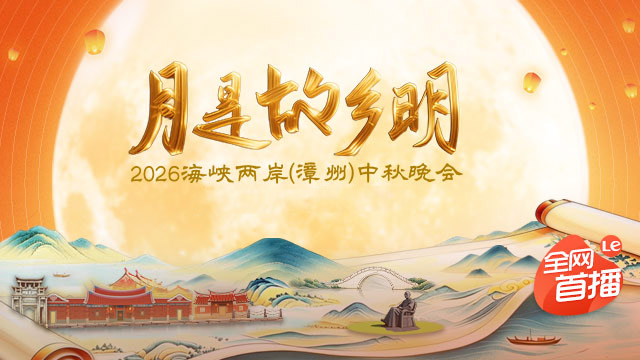 2026海峡两岸（漳州）中秋晚会