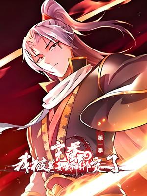 完蛋，我被美女武神绑定了 第1季