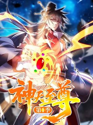 神天至尊 第1季