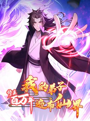 修真百万年：我的弟子遍布仙界 第3季