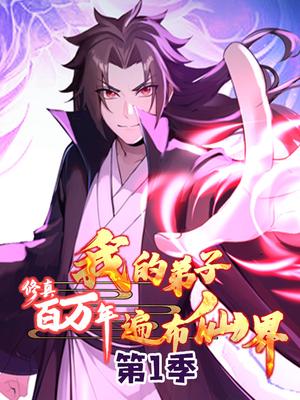 修真百万年：我的弟子遍布仙界 第1季