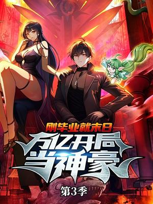 刚毕业就末日：万亿开局当神豪 第3季