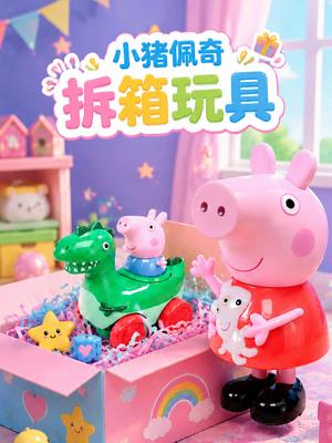 小猪佩奇之拆箱玩具