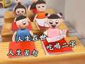 开心蛋卷2026课间小趣闻 85集