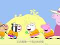 小猪佩奇 第二季 16集