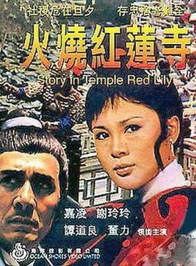 江湖世界 有一种电影叫香港(四) 江湖世界 火烧红莲寺 年份: 1994