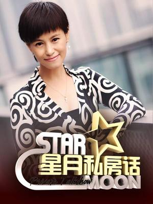 《星月私房话》精彩预告