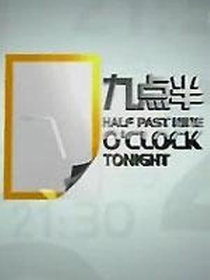 九点半(精彩片段)