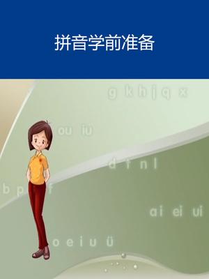 上映时间 手机扫一扫轻松观看 拼音学前准备