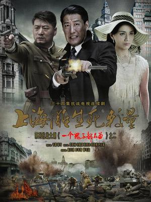 上海滩生死较量