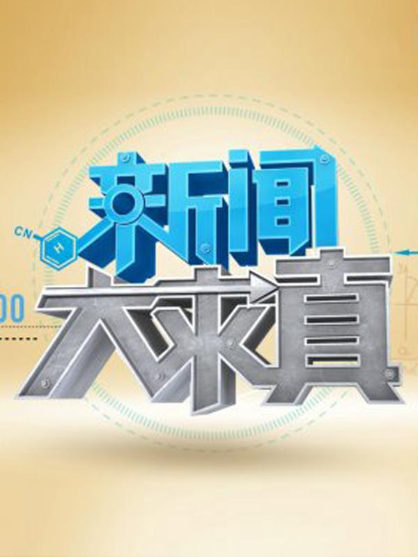 语言: 导演:    剧情: 湖南卫视中国第一家传言求证中心《新闻大求真