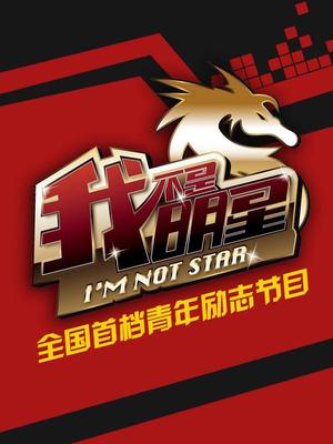 我不是明星第1季(精彩片段)
