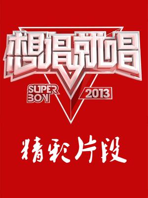 想唱就唱(精彩片段)