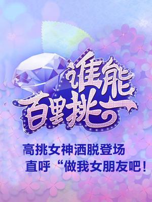 谁能百里挑一（精彩片段）