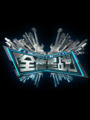 全能星战(精彩片段)