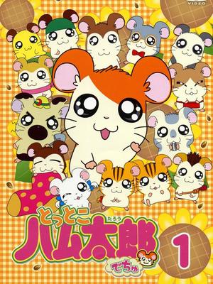 哈姆太郎第三季 国语版